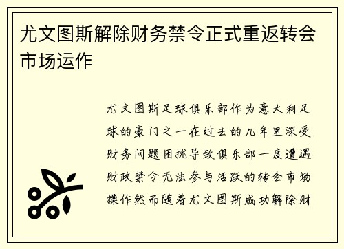 尤文图斯解除财务禁令正式重返转会市场运作