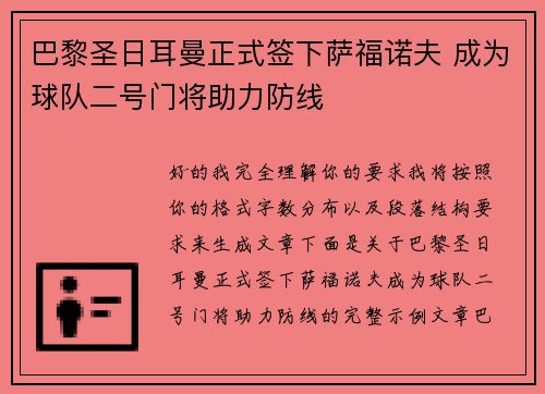巴黎圣日耳曼正式签下萨福诺夫 成为球队二号门将助力防线