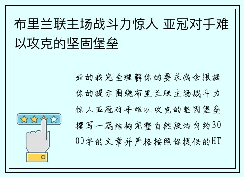 布里兰联主场战斗力惊人 亚冠对手难以攻克的坚固堡垒