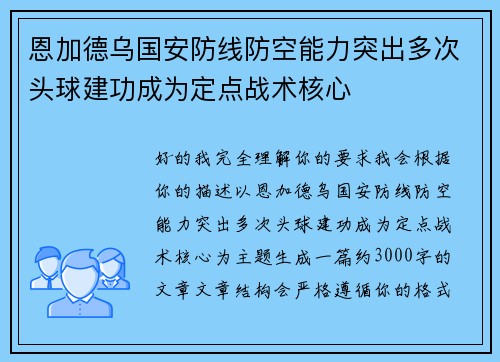 恩加德乌国安防线防空能力突出多次头球建功成为定点战术核心