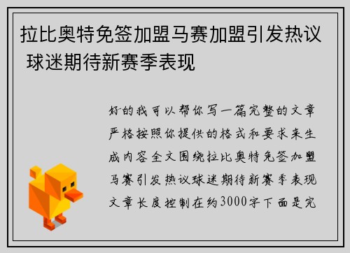 拉比奥特免签加盟马赛加盟引发热议 球迷期待新赛季表现