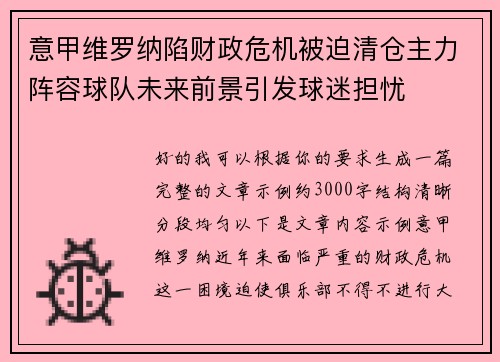 意甲维罗纳陷财政危机被迫清仓主力阵容球队未来前景引发球迷担忧