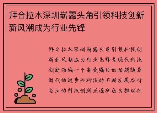 拜合拉木深圳崭露头角引领科技创新新风潮成为行业先锋