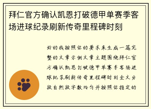 拜仁官方确认凯恩打破德甲单赛季客场进球纪录刷新传奇里程碑时刻