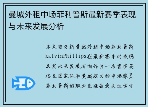 曼城外租中场菲利普斯最新赛季表现与未来发展分析