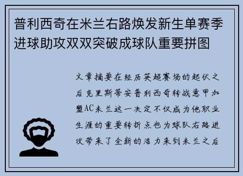 普利西奇在米兰右路焕发新生单赛季进球助攻双双突破成球队重要拼图