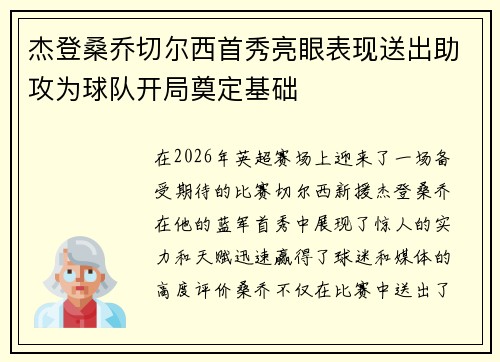 杰登桑乔切尔西首秀亮眼表现送出助攻为球队开局奠定基础