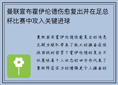 曼联宣布霍伊伦德伤愈复出并在足总杯比赛中攻入关键进球