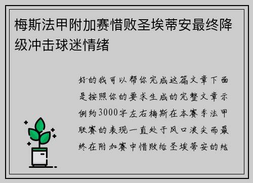 梅斯法甲附加赛惜败圣埃蒂安最终降级冲击球迷情绪 梅斯法甲附加赛惜败圣埃蒂安最终降级冲击球迷情绪