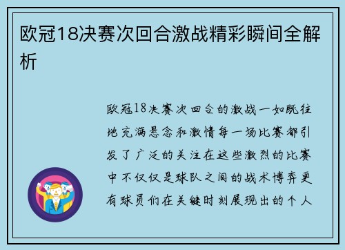 欧冠18决赛次回合激战精彩瞬间全解析