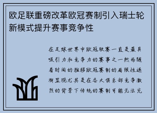 欧足联重磅改革欧冠赛制引入瑞士轮新模式提升赛事竞争性 欧足联重磅改革欧冠赛制引入瑞士轮新模式提升赛事竞争性