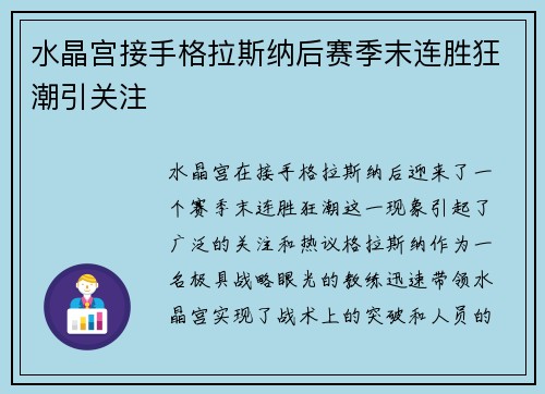 水晶宫接手格拉斯纳后赛季末连胜狂潮引关注 水晶宫接手格拉斯纳后赛季末连胜狂潮引关注