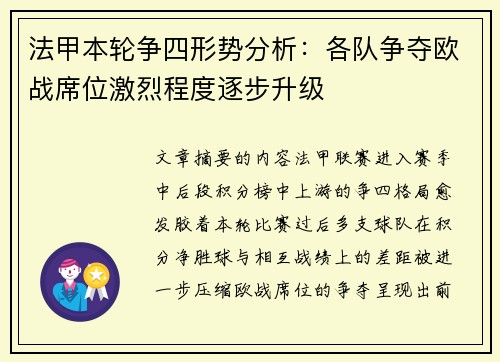 法甲本轮争四形势分析：各队争夺欧战席位激烈程度逐步升级