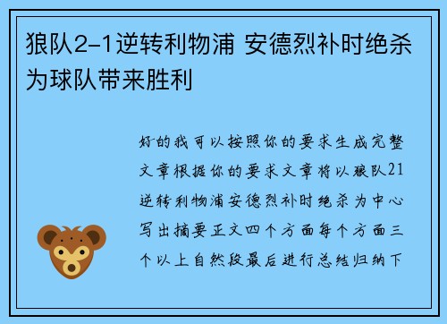 狼队2-1逆转利物浦 安德烈补时绝杀为球队带来胜利