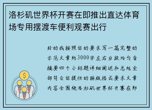 洛杉矶世界杯开赛在即推出直达体育场专用摆渡车便利观赛出行