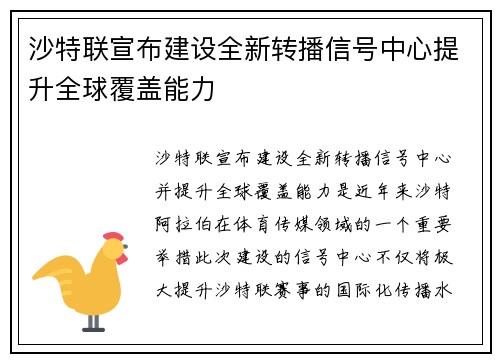 沙特联宣布建设全新转播信号中心提升全球覆盖能力