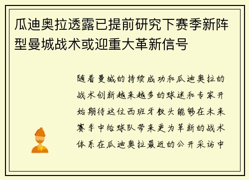 瓜迪奥拉透露已提前研究下赛季新阵型曼城战术或迎重大革新信号 瓜迪奥拉透露已提前研究下赛季新阵型曼城战术或迎重大革新信号
