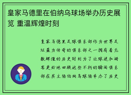 皇家马德里在伯纳乌球场举办历史展览 重温辉煌时刻 皇家马德里在伯纳乌球场举办历史展览 重温辉煌时刻