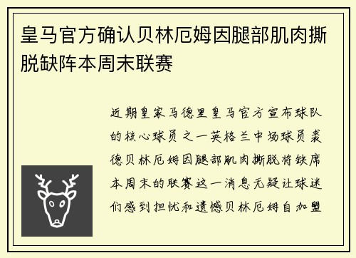 皇马官方确认贝林厄姆因腿部肌肉撕脱缺阵本周末联赛 皇马官方确认贝林厄姆因腿部肌肉撕脱缺阵本周末联赛