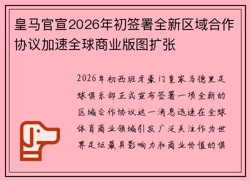 皇马官宣2026年初签署全新区域合作协议加速全球商业版图扩张
