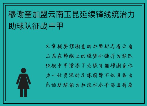 穆谢奎加盟云南玉昆延续锋线统治力助球队征战中甲