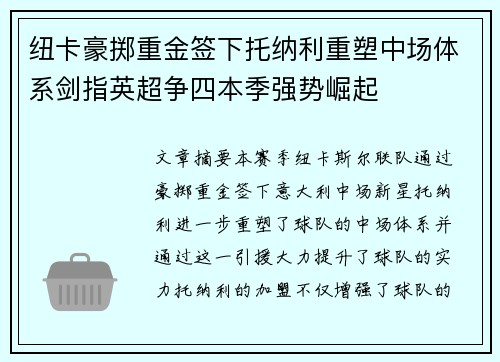 纽卡豪掷重金签下托纳利重塑中场体系剑指英超争四本季强势崛起