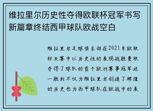 维拉里尔历史性夺得欧联杯冠军书写新篇章终结西甲球队欧战空白