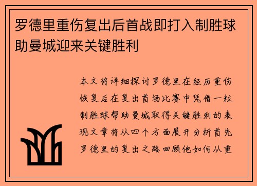 罗德里重伤复出后首战即打入制胜球助曼城迎来关键胜利