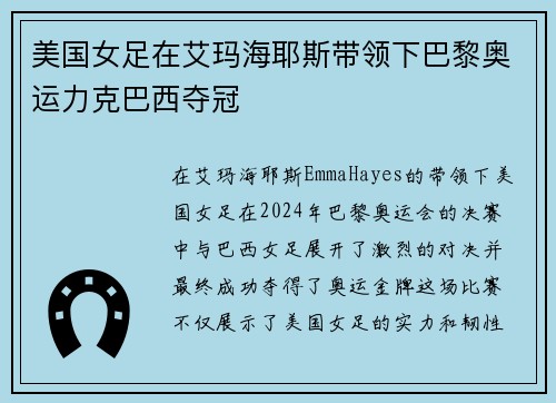 美国女足在艾玛海耶斯带领下巴黎奥运力克巴西夺冠 美国女足在艾玛海耶斯带领下巴黎奥运力克巴西夺冠