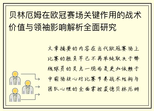 贝林厄姆在欧冠赛场关键作用的战术价值与领袖影响解析全面研究 贝林厄姆在欧冠赛场关键作用的战术价值与领袖影响解析全面研究