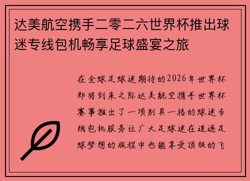 达美航空携手二零二六世界杯推出球迷专线包机畅享足球盛宴之旅 达美航空携手二零二六世界杯推出球迷专线包机畅享足球盛宴之旅