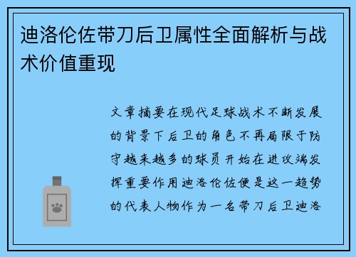 迪洛伦佐带刀后卫属性全面解析与战术价值重现