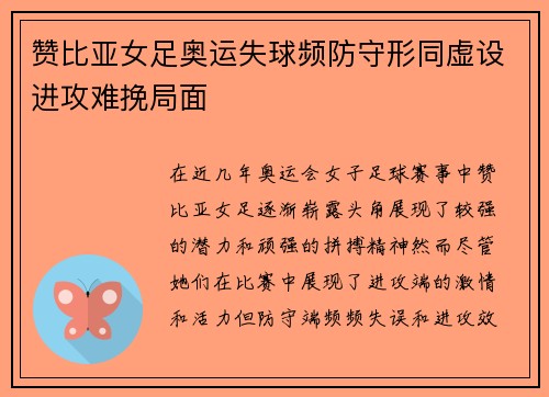 赞比亚女足奥运失球频防守形同虚设进攻难挽局面