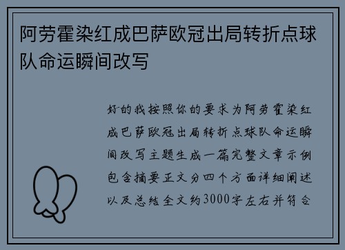 阿劳霍染红成巴萨欧冠出局转折点球队命运瞬间改写