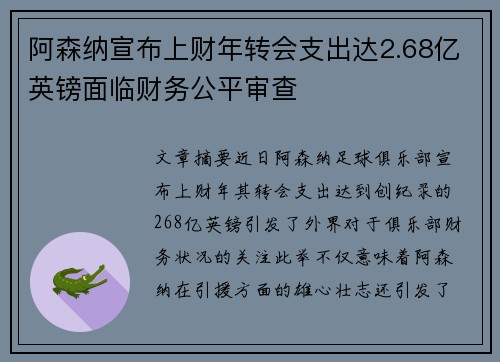 阿森纳宣布上财年转会支出达2.68亿英镑面临财务公平审查