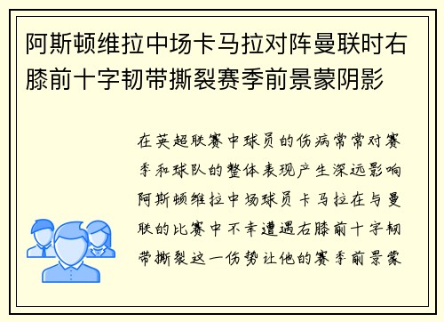 阿斯顿维拉中场卡马拉对阵曼联时右膝前十字韧带撕裂赛季前景蒙阴影
